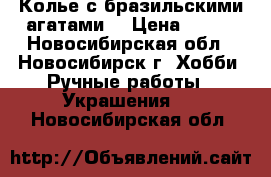 Колье с бразильскими агатами. › Цена ­ 600 - Новосибирская обл., Новосибирск г. Хобби. Ручные работы » Украшения   . Новосибирская обл.